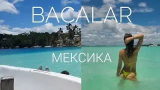 vlog. Бакалар. Мексика. Наш отель. Ищем пляж, прогулка по городу.