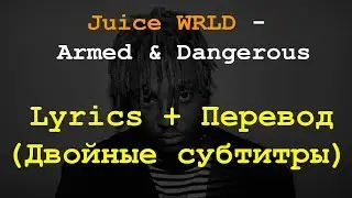 Juice WRLD - Armed & Dangerous Lyrics + Перевод на Русский (Двойные субтитры)