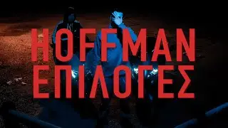 Hoffman - Επιλογές (Official Clip 4k)