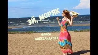 Эй, моряк - Алиса Александрова