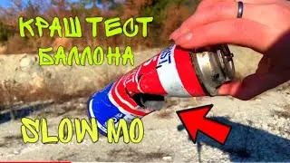 🟡 Тестируем газовый баллон в слоу мо. Замедленная съемка.