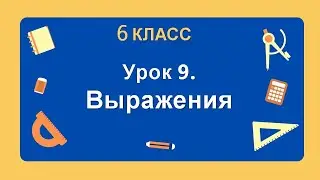 6 класс. Урок 9. Выражения: теория