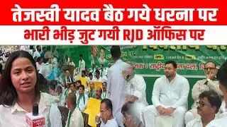 Tejashwi Yadav बैठ गये धरना पर, भारी भीड़ जुट गयी RJD ऑफिस के पास, भर रहे हुंकार