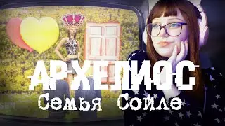 АРХЕЛИОС СЕМЬЯ СОЙЛЕ \\ Обзор на авторский городок The Sims 2