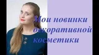 VLOG # 13 Мои покупочки декоративной косметики