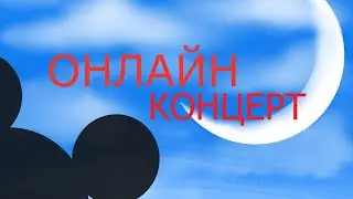 ОНЛАЙН-КОНЦЕРТ Хоровая магия Disney!