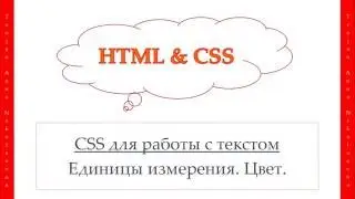 15 урок. HTML & CSS. CSS для работы с текстом. Единицы измерения. Цвет.