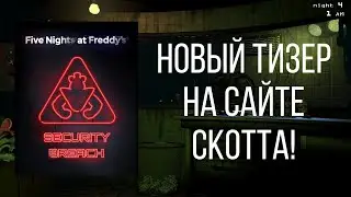 НОВЫЙ ТИЗЕР НА САЙТЕ СКОТТА! НОВЫЙ FNаF УЖЕ СКОРО?