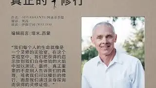 《真正的修行》03 编辑前言：真正重要的不是别人告诉的真理，而是我们通过亲身探询而获得的证悟