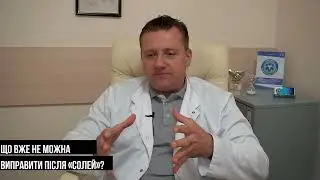 ЩО САМЕ ВЖЕ НІКОЛИ НЕ ВИПРАВИТИ ПІСЛЯ ВЖИВАННЯ «СОЛЕЙ»