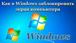 Как в Windows заблокировать экран компьютера