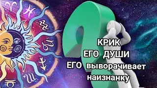 КРИК ЕГО ДУШИ. Его выворачивает  наизнанку /18+/