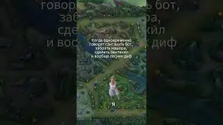 Давно мемов не было. Лесники, жиза #lol #wildrift #leagueoflegends #lolwildriftruvoices