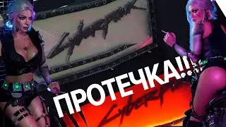 ПРОТЕЧКА!!!! И всё сначала??? Проект CYBERPUNK 2077 часть 2 или 