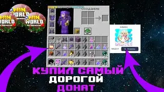 я КУПИЛ САМЫЙ ДОРОГОЙ ДОНАТ и УНИЧТОЖИЛ ВСЕХ ЧИТЕРОВ На ReallyWorld WinWorld
