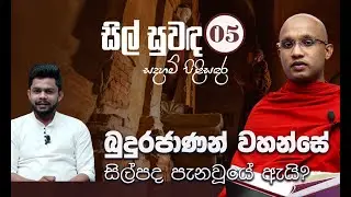 05) බුදුරජාණන් වහන්සේ සිල්පද පැනවූයේ ඇයි? | සිල් සුවඳ