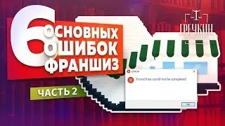 Франшиза. 6 проблем, которые есть у 90% франшиз. 2 часть