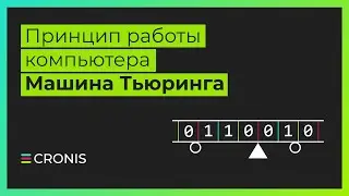 Машина Тьюринга. Принцип работы компьютера