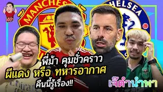 พี่ม้า คุมชั่วคราว  ผีแดง หรือ ทหารอากาศ คืนนี้รู้เรื่อง!! | เจ๊ดำนำพา