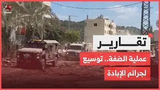 عملية الضفة.. محاولة صهيـ،,،ـونية لتوسيع جـ،,،ـرائم الإبادة بحق الفلسطينيين