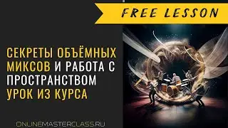 Секреты объёмных миксов. Работа с пространством. (Урок из курса)