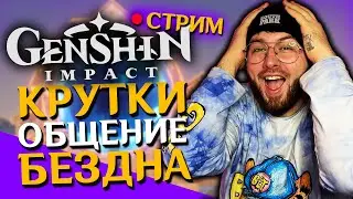КРУТИМ ХСР! Genshin impact стрим