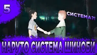 НАРУТО СИСТЕМА ШИНОБИ | ШИКАМАРУ СТАНОВИТСЯ СИЛЬНЕЕ! | часть 5