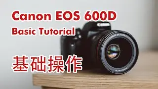 Canon EOS 600D 基本操作教学 | Canon EOS 600D Basic Tutorial