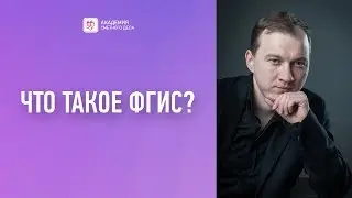 Что такое ФГИС? Федеральная государственная информационная система ценообразования в строительстве