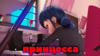 Леди Баг И Супер Кот Перепели Песню Принцесса(Бабек Мамедрзаев)