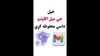 خپل جي ميل اکاونټ داسي محفوظه کړي | Secure Your Gmail Account | Important Setting |