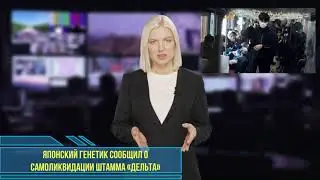Японский генетик сообщил о самоликвидации штамма «Дельта»