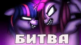 ТВАЙЛАЙТ СТАЛА ДЕМОНОМ! БИТВА ПИНКАМИНЫ И ИСКОРКИ - МОНСТРА MY LITTLE PONY EXE