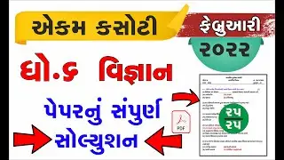 std 6 Science 04/02/2022  ekam kasoti solution Febuary 2022 dhoran 6 vignan  ekam Febuary 2022