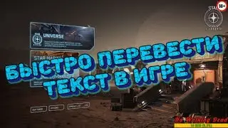Star Citizen Как быстро перевести текст в игре
