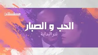 مسلسل ״ الحب  و الصبار״ ׀ سمية الألفي –  جلال الشرقاوي  ׀ تتر البداية