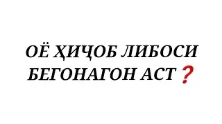 ОЁ ҲИҶОБ ЛИБОСИ БЕГОНАГОН АСТ❓️