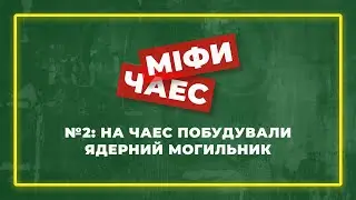 Chornobyl NPP Myths: A nuclear graveyard was built at the Chornobyl nuclear power plant
