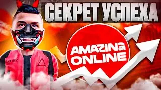 В ЧЁМ СЕКРЕТ УСПЕХА AMAZING ONLINE✨