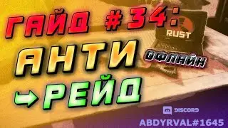 Гайд #34: АНТИ РЕЙД НОЧЬЮ - НАСТРОЙКА ПЛАГИНА AntiOfflineRaid НА СЕРВЕРЕ RUST EXPERIMENTAL