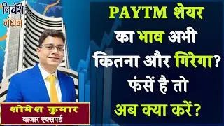 Paytm Share News Latest : Stock का भाव अभी और कितना गिरेगा? फंसे हैं तो करे यह काम !