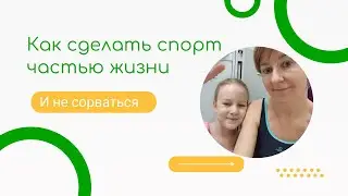 Как сделать спорт ежедневной привычкой
