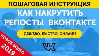Накрутка Репостов ВКонтакте. Накрутить Репосты В ВК – 2019