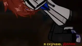 «Я скучаю.»||Дилан/Лололошка|| Lp. Последняя Реальность