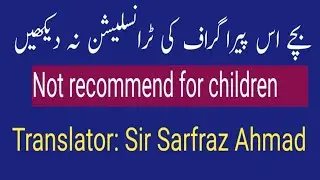 اس پیراگراف کی ٹرانسلیشن بچے نہ دیکھیں
