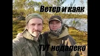 Поход выходного дня. Weekend hike.Тhe wind and the kayak.