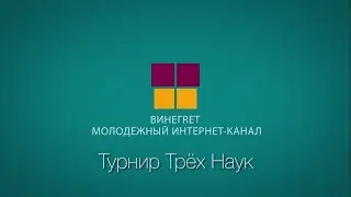 Турнир Трёх Наук