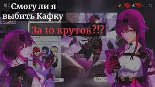😱Смогу ли я выбить Кафку🤔? |Honkai:Star Rail