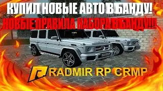 Новая Банда. Новый Автопарк. Купил банду На Радмир РП