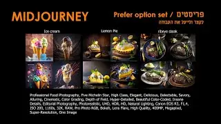 midjourney | פריסטים PREFER OPTION SET
